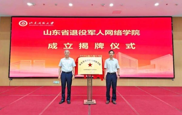 配资炒股真专业 山东省退役军人网络学院正式揭牌成立