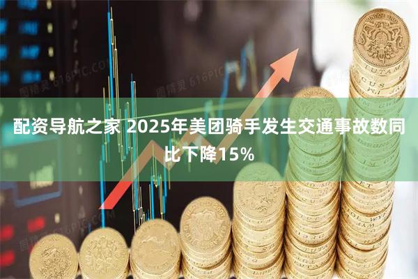 配资导航之家 2025年美团骑手发生交通事故数同比下降15%